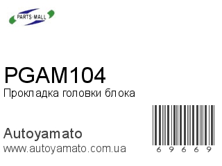 Прокладка головки блока PGAM104 (PMC)